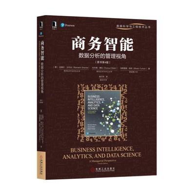 【正版】商务智能 数据分析的管理视角（原书第4版） [美]杜尔森·德伦