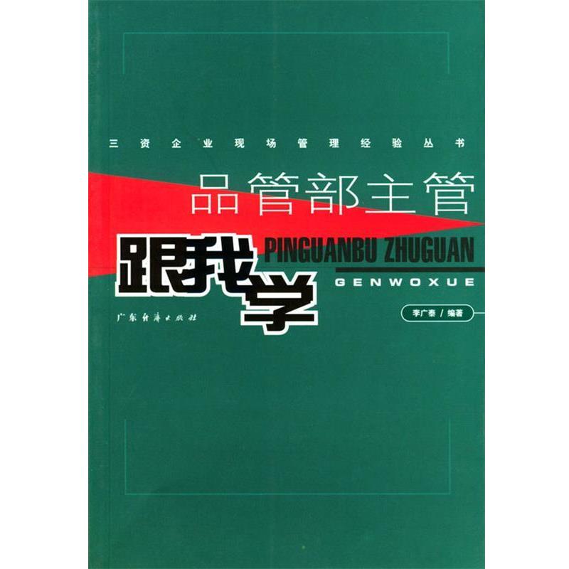 【正版】品管部主管跟我学 李广泰