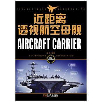 【正版】近距离透视航空母舰 相天