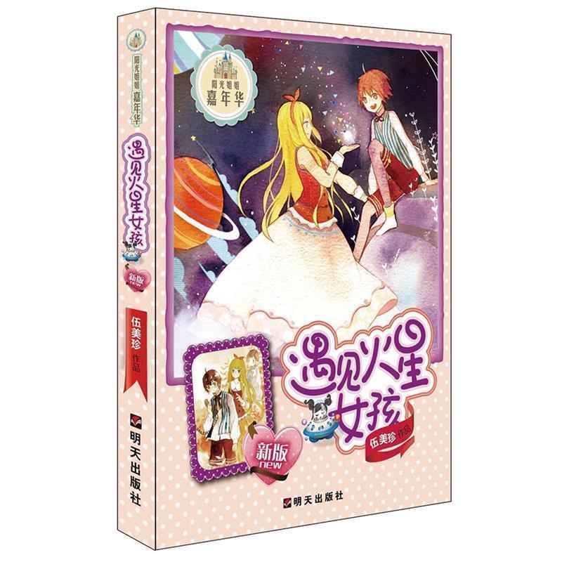 【正版】遇见火星女孩 伍美珍