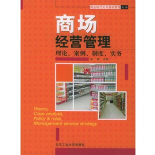 【正版书】 商场经营管理-理论、案例、制度、实务 赵涛 主编 北京工业大学出版社