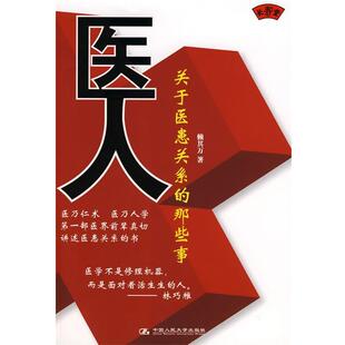 【正版书】 医人:关于医患关系的那些事 赖其万　著 中国人民大学出版社