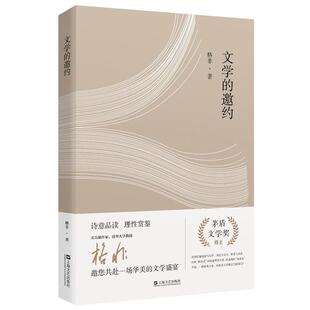 【正版书】 文学的邀约 格非　著 上海文艺出版社
