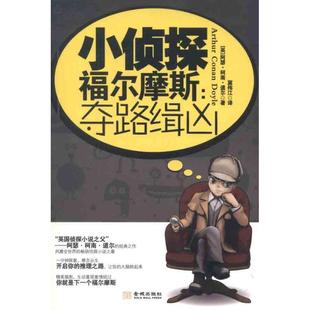 【正版书】 小侦探福尔摩斯:夺路缉凶 (英)柯南·道尔 金城出版社