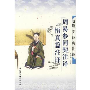 【正版】周易参同契注译悟真篇注译 周易参同契注释悟真篇注译 曾传辉 ;陈全林