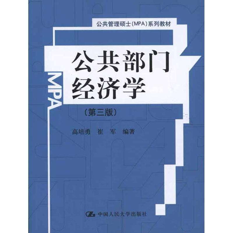 【正版】公共部门经济学（第3版）【单本】 高培勇、崔军
