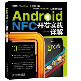 【正版】Android NFC开发实战详解 赵波