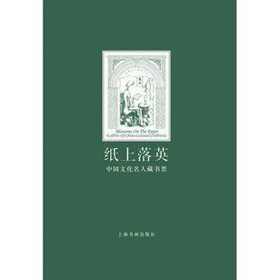 【正版书】 纸上落英---中国文化名人藏书票() 上海图书馆中国文化名人手稿馆 编 上海书画出版社