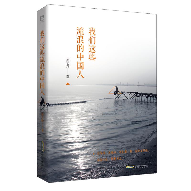 【正版】我们这些流浪的中国人 致所有为理想和生活奔波在路上的人 梁实秋
