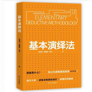 【正版】基本演绎法 刘洪波、李媛媛、刘潋