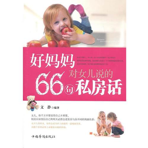 【正版】好妈妈对女儿说的66句私房话 文静