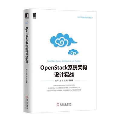 【正版书】 OpenStack系统架构设计实战 陆平 机械工业出版社
