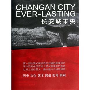 【正版】长安城未央 西安城墙影像读本 西安城墙景区管委会；