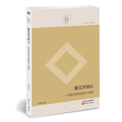 【正版】复见天地心 儒家再临的蕴意与道路 张祥龙