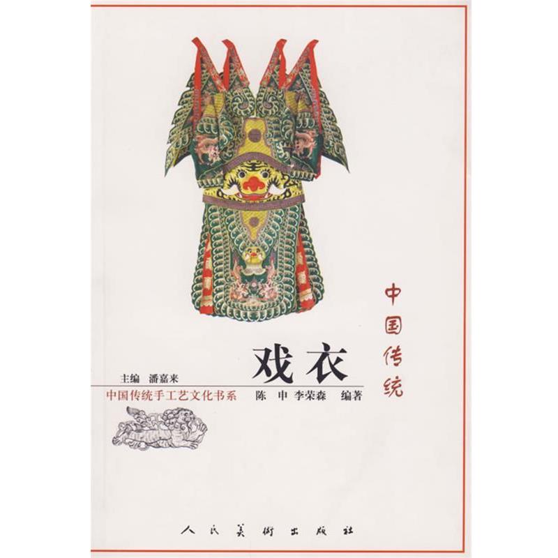 【正版】中国传统戏衣 陈申、李荣森；潘嘉来