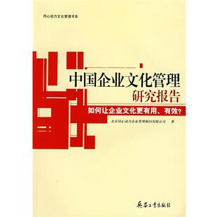 【正版书】 中国企业文化管理研究报告 北京同心动力企业管理顾问有限公司　著 兵器工业出版社