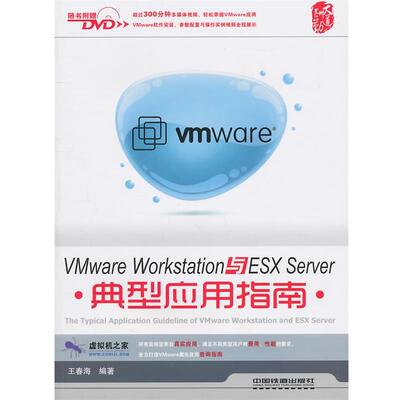 【正版书】 VMware Workstation与ESX Server典型应用指南 王春海著 中国铁道出版社