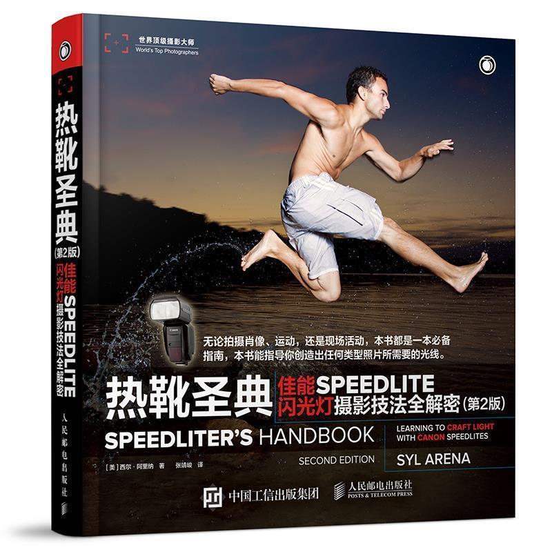 【正版】热靴圣典 佳能SPEEDLITE闪光灯摄影技法全解密（第2版 [美]西尔·阿里纳