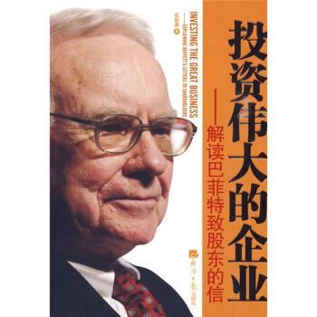 【正版】投资伟大的企业 解读巴菲特致股东的信 张海燕