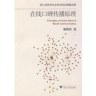 【正版】在线口碑传播原理 陈明亮