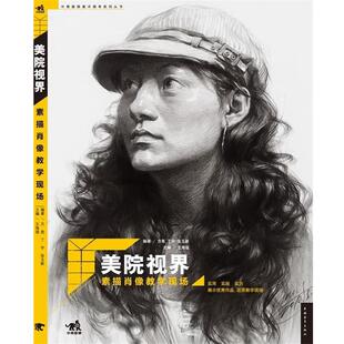【正版书】 美院视界—素描肖像教学现场 方亮,丁宇,张玉新 编著 中国青年出版社