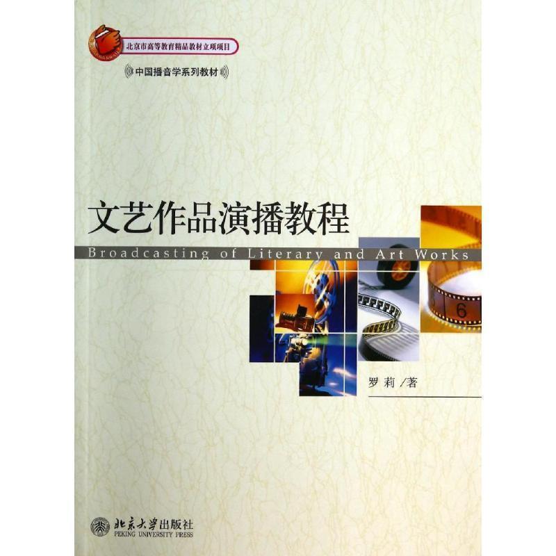 【正版】文艺作品演播教程 罗莉