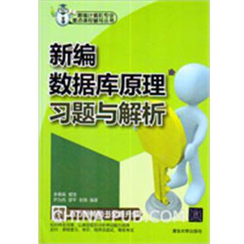【正版】新编计算机专业重点课程辅导丛书 新编数据库原理习题与解析 李春葆、曾慧、尹为民