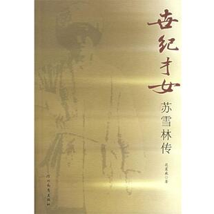 【正版书】 世纪才女:苏雪林传 范震威 著 河北教育出版社