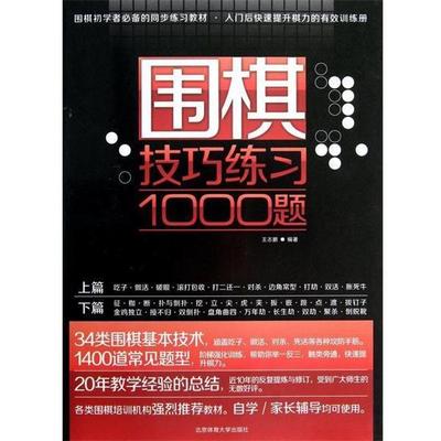 【正版】围棋初学者的同步练习教材入门后快速提升棋力的有效训练册围棋技 王志鹏