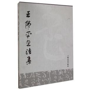 【正版】王伟平书法集 上海书画出版社