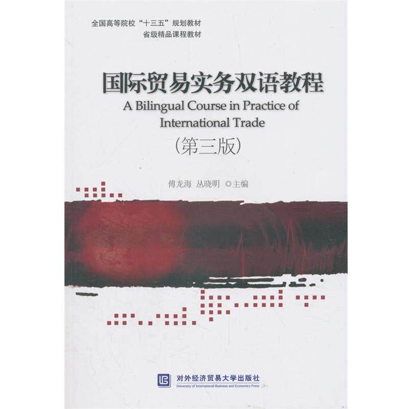 【正版书】 国际贸易实务双语教程 傅龙海,丛晓明 著 对外经贸大学出版社