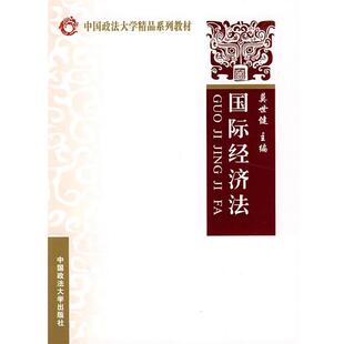 莫世健；莫世健 国际经济法 正版