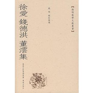 【正版书】徐爱 钱德洪 董云集 阳明后学文献丛书 錢明