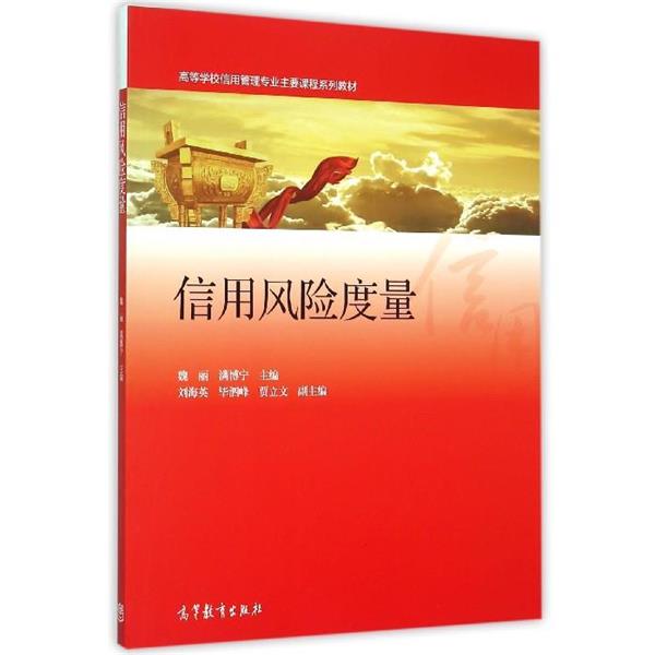【正版】信用风险度量 高等学校信用管理专业主要课程系列教材 魏丽、满博宁