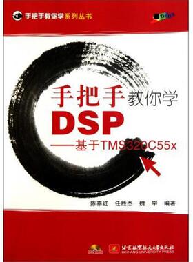 【正版】手把手教你学DSP 基于TMS320C55x 陈泰红