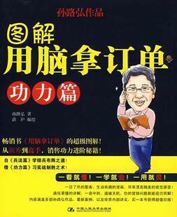 【正版好书】图解用脑拿订单 孙路弘；湛庐  绘