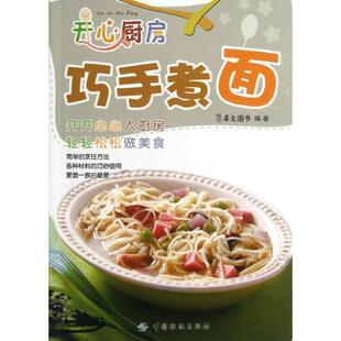 【正版书】 巧手煮面 犀文图书 中国纺织出版社