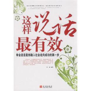【正版书】 这样说话:学会说话是你融入社会走向成功的步 田丽 著 金城出版社