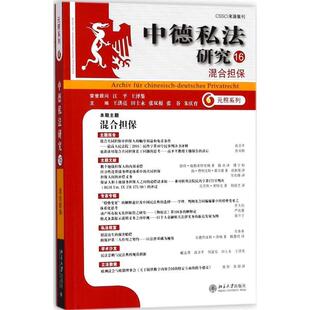【正版书】 中德私法研究 王洪亮 等 主编 北京大学出版社
