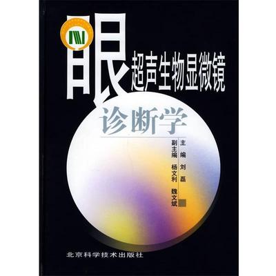 【正版】眼超声生物显微镜诊断学 刘磊