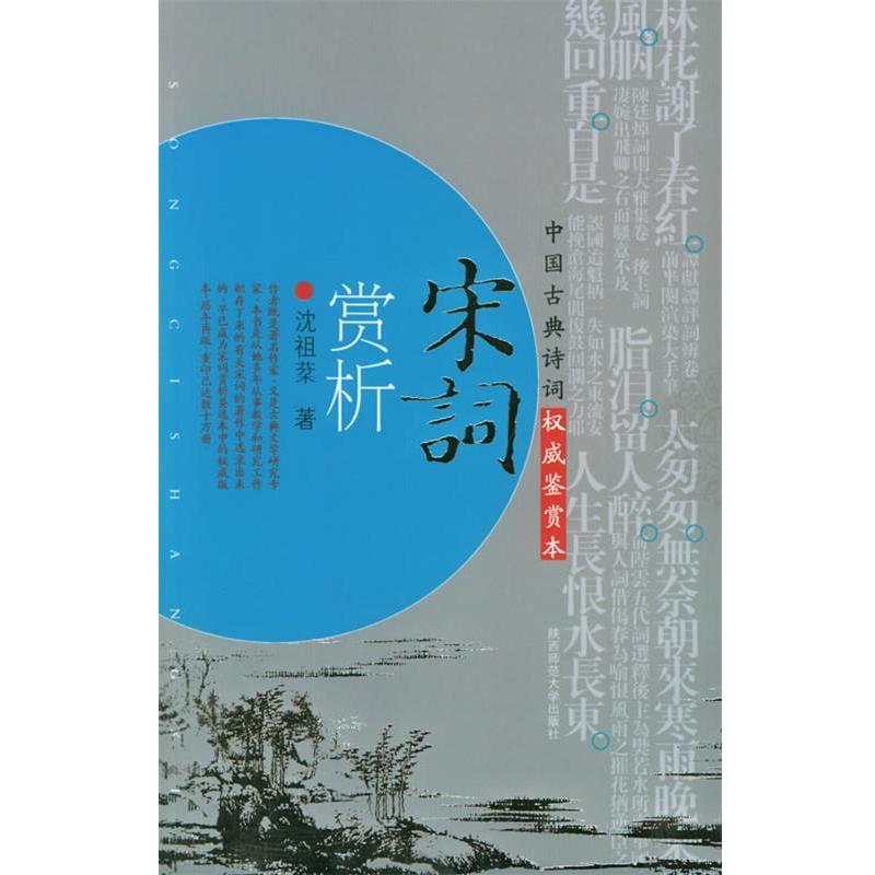 【正版】宋词赏析 沈祖�
