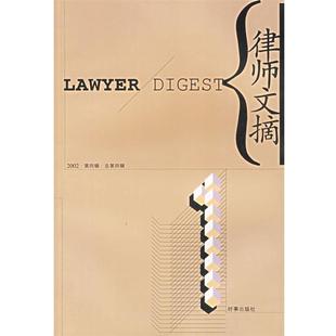 【正版书】 律师文摘 2002·第4辑 孙国栋 主编 时事出版社