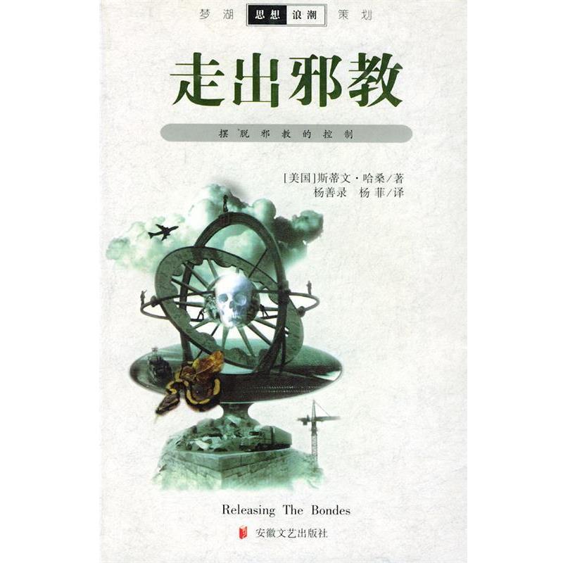 【正版】走出邪教 摆脱邪教的控制 斯蒂文·哈桑