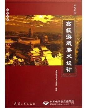 【正版书】 游戏美术设计 龙奇数位艺术工作室 编 兵器工业出版社