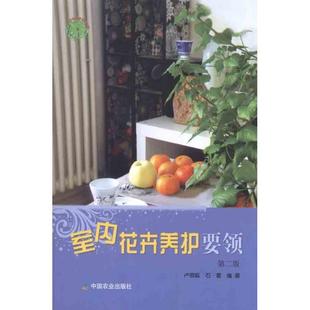 【正版书】 室内花卉养护要领 卢思聪,石雷　编著 中国农业出版社