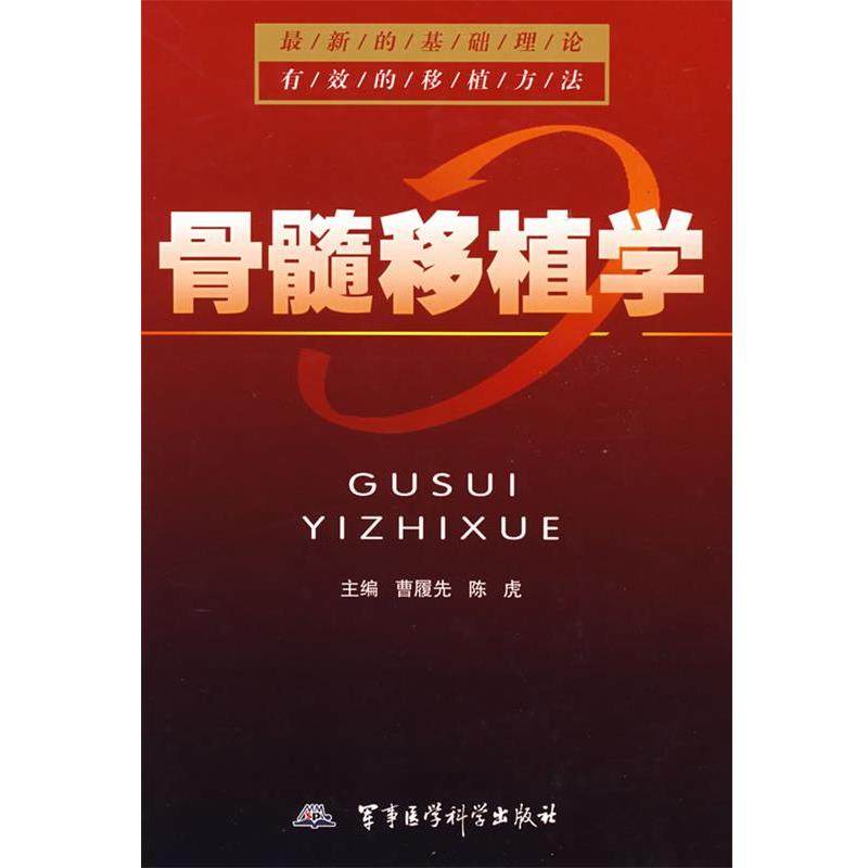 【正版】骨髓移植学 曹履先、陈虎