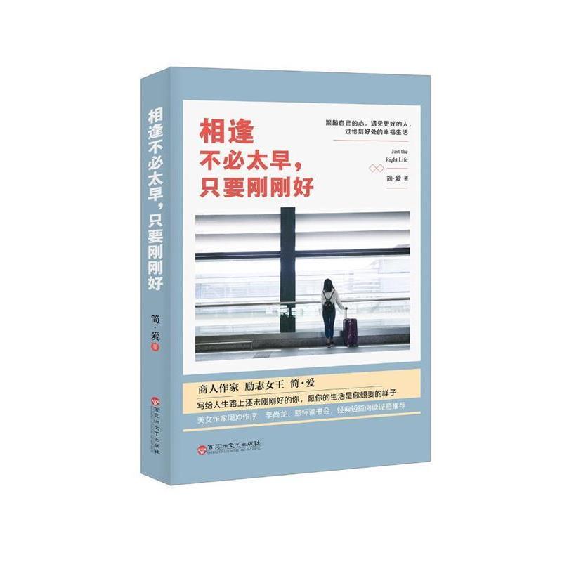 【正版】相逢不必太早只要刚刚好 简·爱