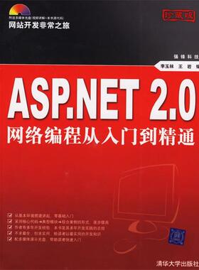 【正版】ASPNET 20网络编程从入门到精通 李玉林