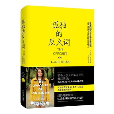 【正版】孤独的反义词 [美]玛丽娜·基根；