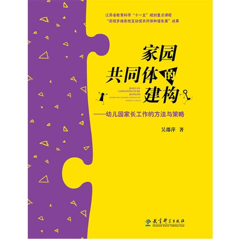 【正版】家园共同体的建构 幼儿园家长工作的方法与策略 吴邵萍